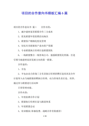 項目的合作意向書模板匯編6篇(存儲版)