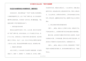 雙促活動調(diào)研報告的調(diào)研報告-調(diào)研報告-文庫吧在線文庫