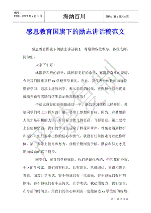 感恩教育國旗下的勵志講話稿范文(參考版)