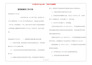 醫(yī)院檢驗(yàn)科工作計(jì)劃(完整版)