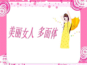 美麗女人多面體.ppt