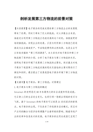 剖析發(fā)展第三方物流的前景對策-文庫吧在線文庫