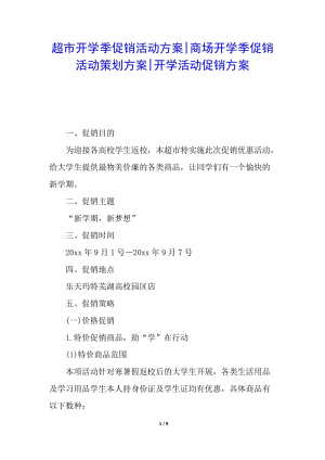 超市開(kāi)學(xué)季促銷(xiāo)活動(dòng)方案-商場(chǎng)開(kāi)學(xué)季促銷(xiāo)活動(dòng)策劃方案-開(kāi)學(xué)活動(dòng)促銷(xiāo)方案(參考版)