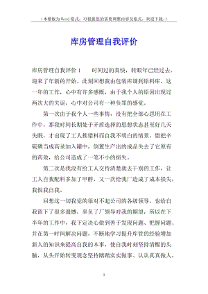 庫房管理自我評價(jià)(已改無錯(cuò)字)