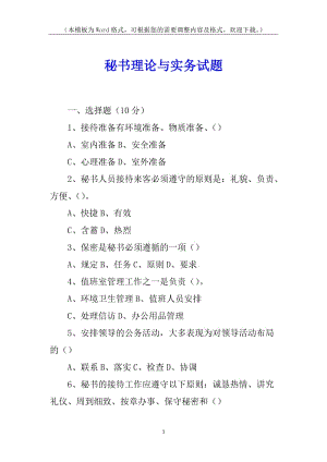 秘書(shū)理論與實(shí)務(wù)試題-免費(fèi)閱讀