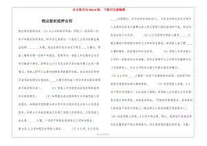 物業(yè)股權(quán)抵押合同--閱讀頁