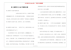 高二隨筆作文300字集錦五篇(文件)