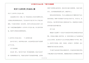有關(guān)個人的年終工作總結(jié)4篇(專業(yè)版)