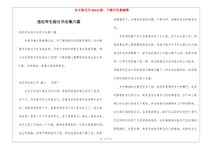 違紀(jì)學(xué)生檢討書合集六篇-wenkub.com