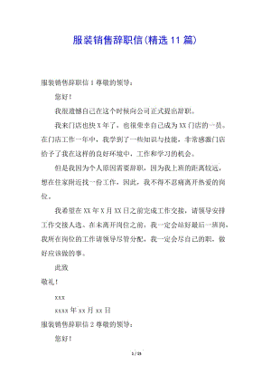服裝銷(xiāo)售辭職信(精選11篇)(完整版)
