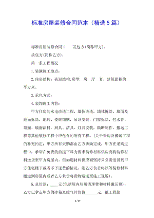 標(biāo)準(zhǔn)房屋裝修合同范本(精選5篇)(編輯修改稿)