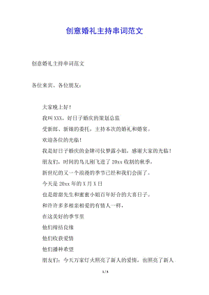 創(chuàng)意婚禮主持串詞范文(已改無錯(cuò)字)