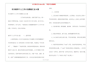 有關(guān)教師個人工作計劃模板匯總8篇-免費閱讀