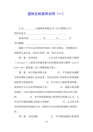 虛擬主機租用合同(一)-在線瀏覽
