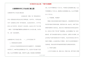 白酒銷售年終工作總結(jié)匯編五篇-文庫吧