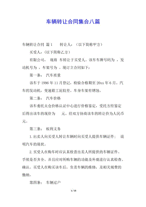 車輛轉讓合同集合八篇-wenkub