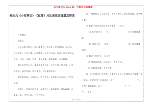 柳宗元《小石潭記》《江雪》對(duì)比閱讀訓(xùn)練題及答案-(留存版)