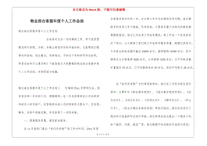 物業(yè)前臺(tái)客服年度個(gè)人工作總結(jié)(留存版)