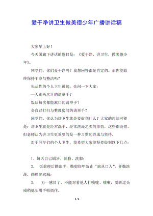 愛干凈講衛(wèi)生做美德少年廣播講話稿(參考版)