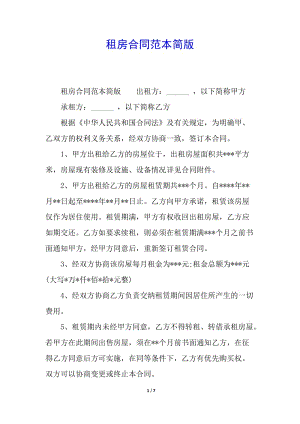 租房合同范本簡版-文庫吧資料