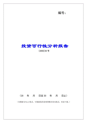 投資可行性分析報(bào)告-全文預(yù)覽