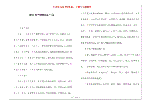 適合女性的創(chuàng)業(yè)小店-文庫吧在線文庫