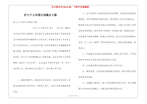 護(hù)士個(gè)人年度計(jì)劃集合5篇-免費(fèi)閱讀