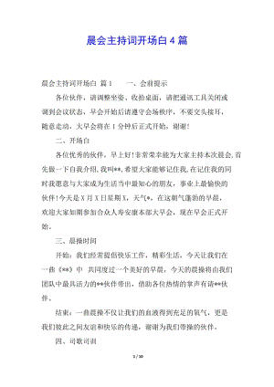 晨會主持詞開場白4篇(更新版)