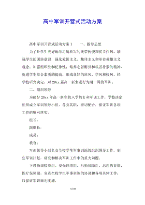高中軍訓開營式活動方案-閱讀頁