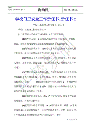 學校門衛(wèi)安全工作責任書-責任書x(完整版)