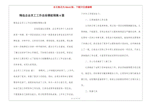 精選企業(yè)員工工作總結(jié)模板錦集6篇(專業(yè)版)