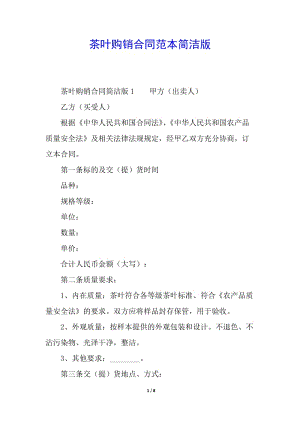 茶葉購(gòu)銷(xiāo)合同范本簡(jiǎn)潔版-文庫(kù)吧資料