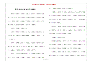初中化學(xué)實驗室考點有哪些-文庫吧在線文庫
