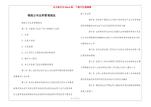 物流公司出庫管理規(guī)定--(專業(yè)版)