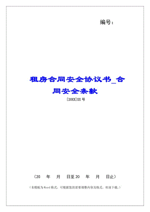 租房合同安全協(xié)議書合同安全條款-閱讀頁