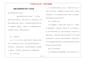 高速公路收費員年終工作總結-wenkub.com