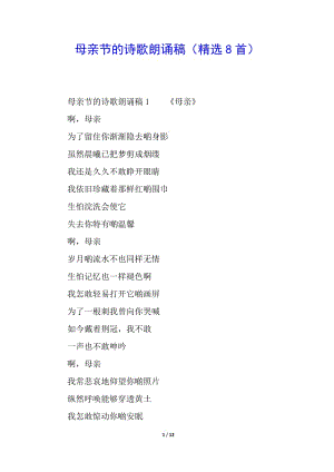 母親節(jié)的詩歌朗誦稿(精選8首)-文庫吧在線文庫