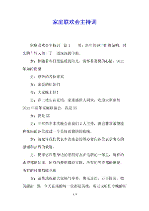家庭聯(lián)歡會(huì)主持詞(專業(yè)版)