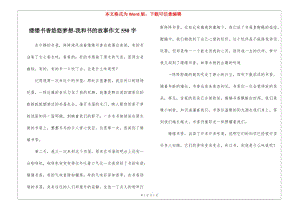 縷縷書香悠悠夢想-我和書的故事作文550字(留存版)