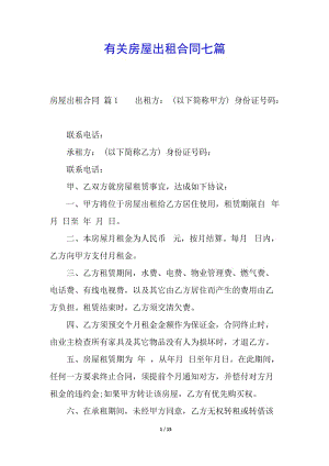有關(guān)房屋出租合同七篇(參考版)