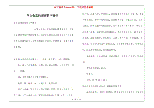 學生會宣傳部部長申請書(編輯修改稿)