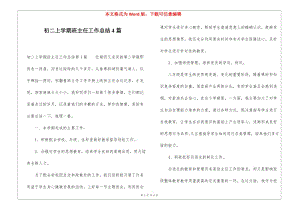 初二上學(xué)期班主任工作總結(jié)4篇(編輯修改稿)