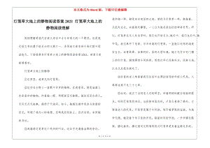 燈籠草大地上的靜物閱讀答案2021-燈籠草大地上的靜物閱讀理解--在線瀏覽
