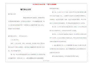 餐廳轉(zhuǎn)讓合同(文件)