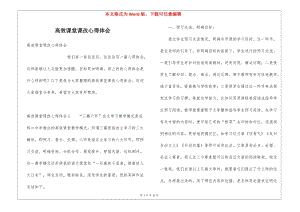 高效課堂課改心得體會-預(yù)覽頁