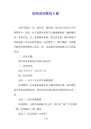 促銷活動策劃4篇-免費閱讀