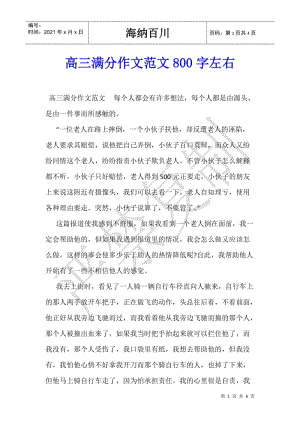 高三滿分作文范文800字左右-在線瀏覽