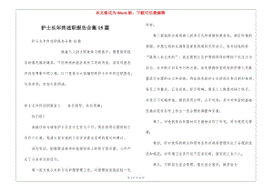 護士長年終述職報告合集15篇-展示頁