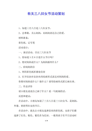 有關(guān)三八婦女節(jié)活動(dòng)策劃-文庫(kù)吧