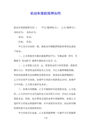 機(jī)動(dòng)車借款抵押合同--展示頁(yè)